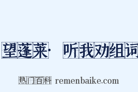 望蓬莱·听我劝组词是什么意思的图片